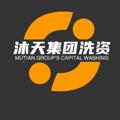 Logo saluran telegram at14321 — 沐天集团洗资【魔腾上压500u】
