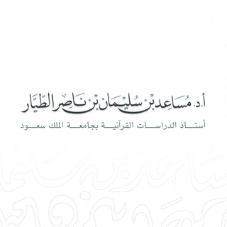 لوگوی کانال تلگرام at6mt — قناة أ.د. مساعد الطيَّـار