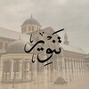 Логотип телеграм канала @at_tanveer — TANVEER 🇵🇸 ПРОСВЕЩЕНИЕ