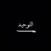 Логотип телеграм канала @at_tauhid_ll — التو حيد