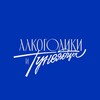 Логотип телеграм канала @at_vino — Алкоголики и тунеядцы – винотека