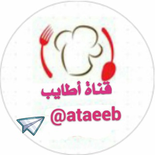 لوگوی کانال تلگرام ataeeb — أطايب