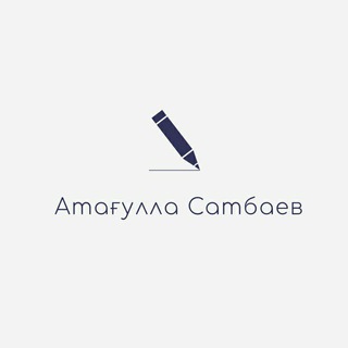 Telegram kanalining logotibi atagulla_satbaev — Атағулла Сатбаев | Ataǵulla Satbaev