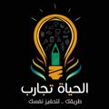 Logo saluran telegram atajarb — قائمة الحـيـاة💡تجـارب