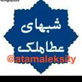 Logo saluran telegram atamalekcity — شب های عطاملک جوینی❤️