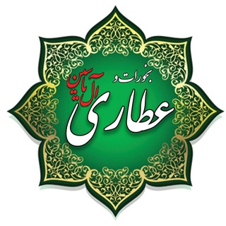 لوگوی کانال تلگرام ataribookhorat_aleyasin — عطاری و بخورات آل یاسین