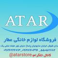 لوگوی کانال تلگرام atarstore — فروشگاه لوازم خانگی عطارAtar.store