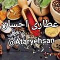 Logo saluran telegram ataryehsan — عطاری احسان