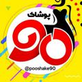 لوگوی کانال تلگرام atarzadehposhake90 — پوشاک ۹۰ سرایان