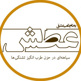 لوگوی کانال تلگرام atash_sis — عطش