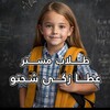 شعار قناة تلجرام atazakey5 — طلاب مستر عطا زكي شحتو
