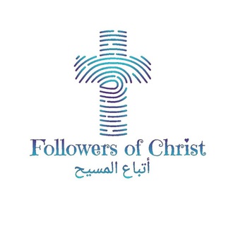 Logo of telegram channel atbaaelmasih — أتباع المسيح ✞