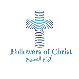 لوگوی کانال تلگرام atbaaelmasih — أتباع المسيح ✞