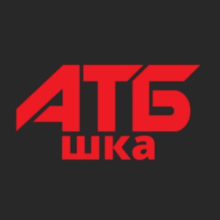 Логотип телеграм канала @atbshkaa — АТБшка