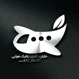 لوگوی کانال تلگرام atc_pilot — @ATC_Pilot خلبان-کنترلر