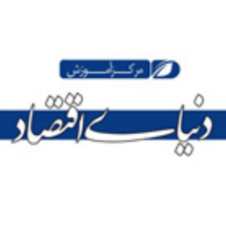 لوگوی کانال تلگرام atcden — کانال علمی و آموزشی "روزنامه دنیای اقتصاد"