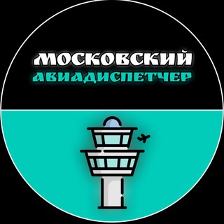 Логотип телеграм канала @atcmoscow — МОСКОВСКИЙ АВИАДИСПЕТЧЕР