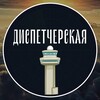 Логотип телеграм канала @atcroom — Диспетчерская