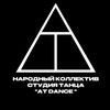 Логотип телеграм канала @atdance64 — AT DANCE