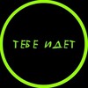 Логотип телеграм канала @atebe_idet — Тебе идет