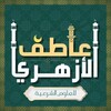 Telegram channel عاطف الأزهري للعلوم الشرعية logo
