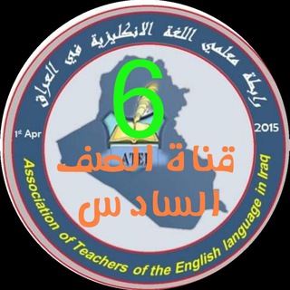 لوگوی کانال تلگرام atei7 — الصف السادس .كروب رابطة معلمي اللغة الانكليزية في العراق