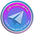 Logo saluran telegram atele1 —  قناة طلاب وطالبات العراق 
