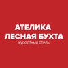 Логотип телеграм канала @atelica_lesnaya_buhta — Ателика Лесная бухта