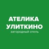 Логотип телеграм канала @atelika_ulitkino — Ателика Улиткино
