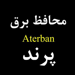 لوگوی کانال تلگرام aterban_protective — محافظ برق خانگی آتربان