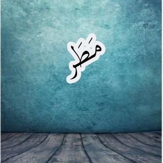 لوگوی کانال تلگرام atfrg6 — مَطَر| ندا مصطفى.