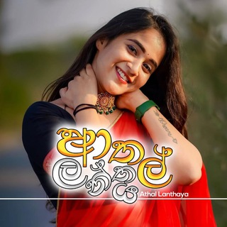 Logo of telegram channel athal_lanthaya01 — ආතල් ලන්තය🤭🙈