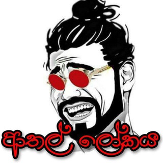 Logo saluran telegram athal_lokaya — ආතල් ලෝකය 😂💔 | meme | jokes | Funny | Athal
