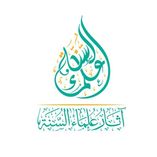 Logo saluran telegram athar_alg_releg — آثار علماء السنة