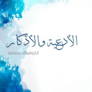 لوگوی کانال تلگرام athar_doaa — قناة الأدعية والأذكار المأثورة
