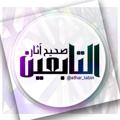 Logo saluran telegram athar_tabin — صحيح آثار التابعين