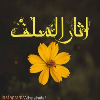 لوگوی کانال تلگرام atharalsalaf — اثارالسلف