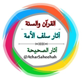 لوگوی کانال تلگرام atharsaheehah — آثار الصحيحة