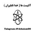 Logo saluran telegram atheism00 — آتئیست ها ( خدا ناباوران )