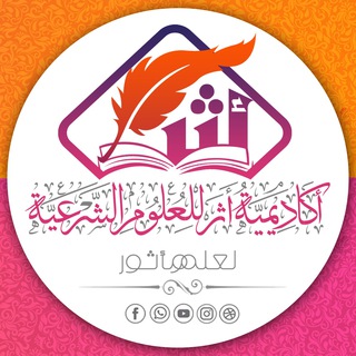 Logo saluran telegram ather_edu — أكاديمية أثر للعلوم الشَّرعيَّة