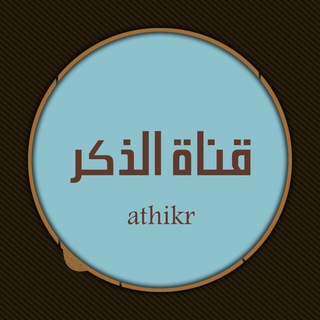 لوگوی کانال تلگرام athikr — 🔸الذِّكْرْ🔸