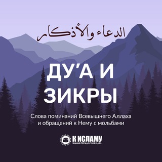 Логотип телеграм канала @athkar_ua_dua — Ду’а и зикры | Мольбы и поминания Аллаха