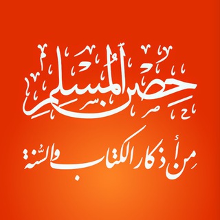 لوگوی کانال تلگرام athkaralmuslim — حصن المسلم 🌙