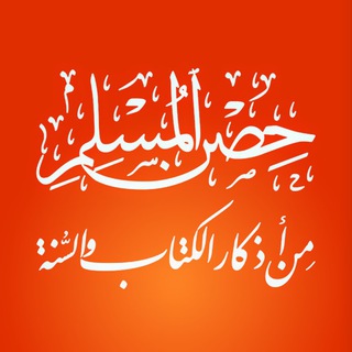 لوگوی کانال تلگرام athkaralmuslim — حصن المسلم 🌙