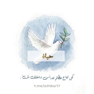 لوگوی کانال تلگرام athkarl7 — حيَاة