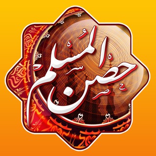 لوگوی کانال تلگرام athkarmuslim — برنامج المسلم اليومي