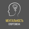 Logo of telegram channel athlete_mentality — МЕНТАЛЬНОСТЬ СПОРТСМЕНА