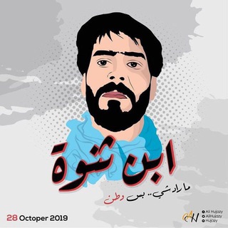 لوگوی کانال تلگرام athraa2299 — ﮼ثوره ﮼اكتوبر🔥💪