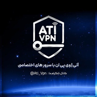 لوگوی کانال تلگرام ati_vpn — فیلتر شکن 🚀ATIVPN🔓