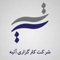 Logo saluran telegram atieh_mashhad — کارگزاری آتیه(ایلیا)